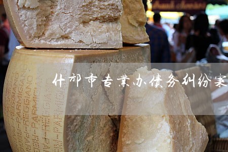 什邡市专业办债务纠纷案的律师 什邡市专业办债务纠纷案的律师