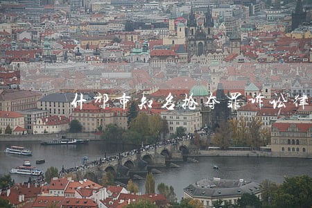 什邡市知名抢夺罪诉讼律师