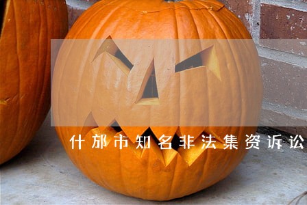 什邡市知名非法集资诉讼律师 什邡市知名非法集资诉讼律师