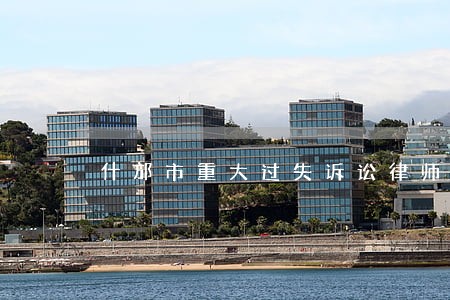 什邡市重大过失诉讼律师 什邡市重大过失诉讼律师