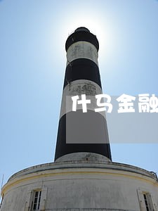 什马金融摩托车分期付款逾期3年 什马金融摩托车分期付款逾期3年