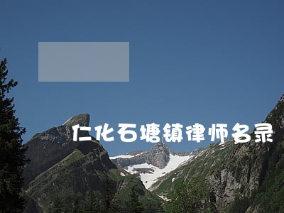 仁化石塘镇律师名录 仁化石塘镇律师名录