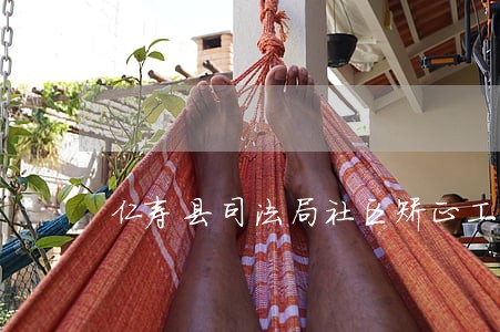 仁寿县司法局社区矫正工作
