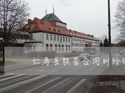 仁寿县联营合同纠纷律师