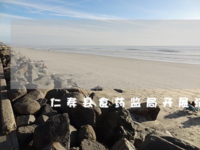 仁寿县食药监局开展法律知识讲座 仁寿县食药监局开展法律知识讲座