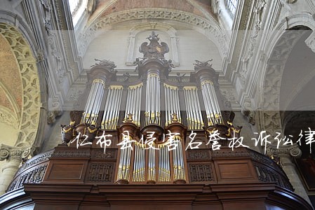 仁布县侵害名誉权诉讼律师 仁布县侵害名誉权诉讼律师