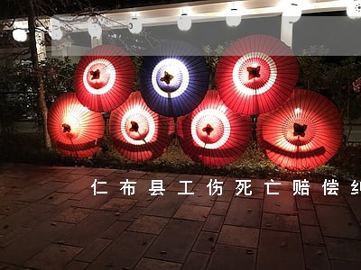仁布县工伤死亡赔偿纠纷律师 仁布县工伤死亡赔偿纠纷律师