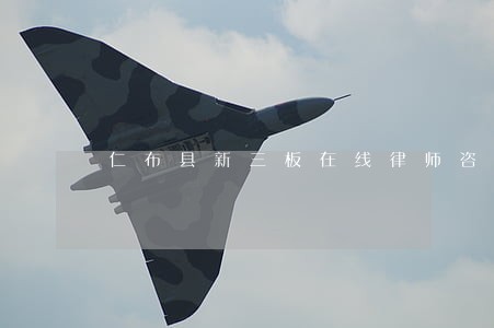 仁布县新三板在线律师咨询