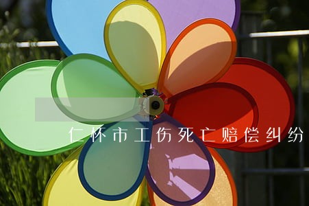 仁怀市工伤死亡赔偿纠纷律师 仁怀市工伤死亡赔偿纠纷律师