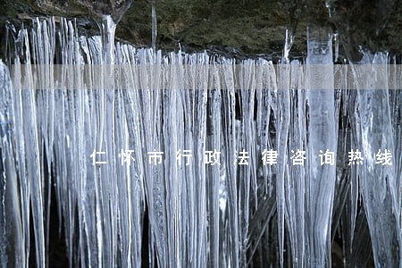 仁怀市行政法律咨询热线 仁怀市行政法律咨询热线