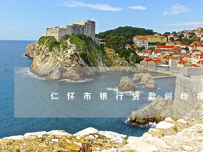 仁怀市银行贷款纠纷律师 仁怀市银行贷款纠纷律师