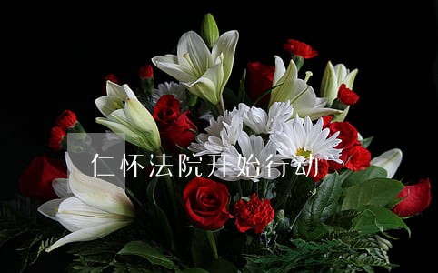 仁怀法院开始行动 仁怀法院开始行动