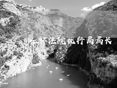 仁怀法院执行局局长