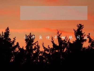 仁济医院干细胞司法 仁济医院干细胞司法