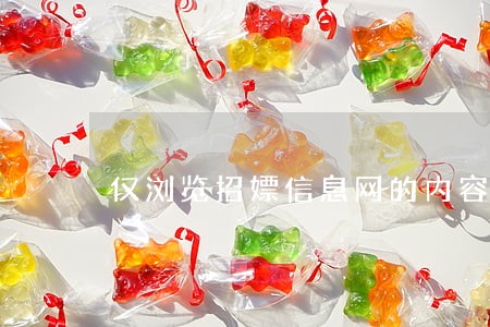 仅浏览招嫖信息网的内容是否违法 仅浏览招嫖信息网的内容是否违法