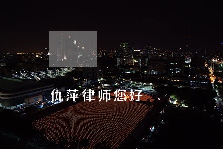 仇萍律师您好 仇萍律师您好