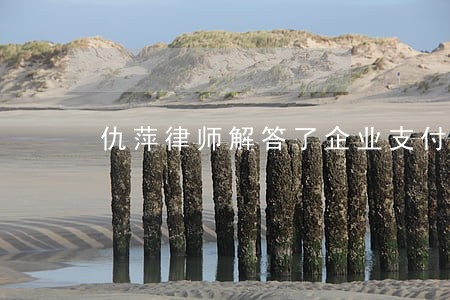 仇萍律师解答了企业支付给了工头