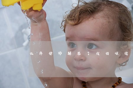 仇萍律师解答了我借呗逾期欠款 仇萍律师解答了我借呗逾期欠款