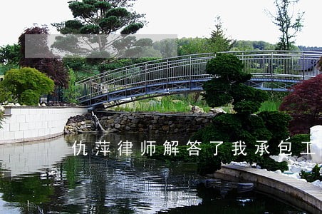 仇萍律师解答了我承包工地 仇萍律师解答了我承包工地