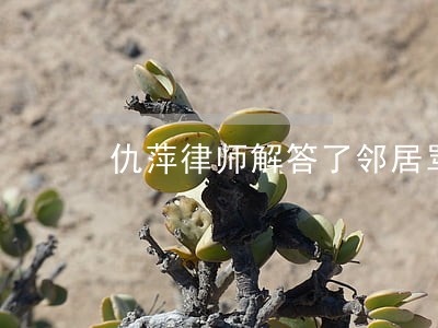 仇萍律师解答了邻居骂街 仇萍律师解答了邻居骂街