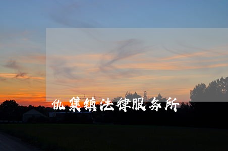 仇集镇法律服务所 仇集镇法律服务所