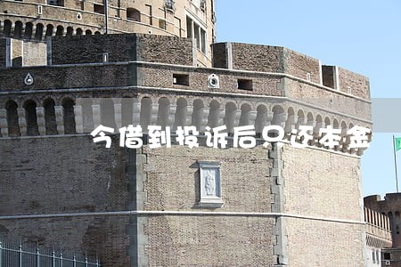今借到投诉后只还本金 今借到投诉后只还本金