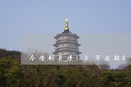 今借到负债10万逾期8天 今借到负债10万逾期8天