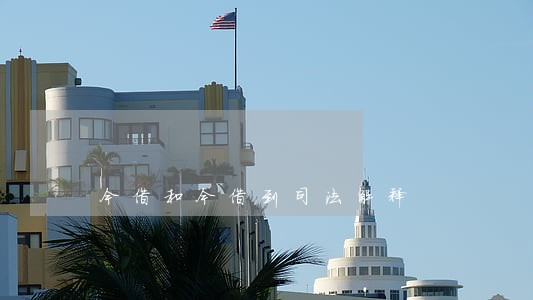 今借和今借到司法解释 今借和今借到司法解释