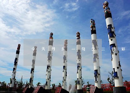 今天丹东一句定三码彩吧图库 今天丹东一句定三码彩吧图库