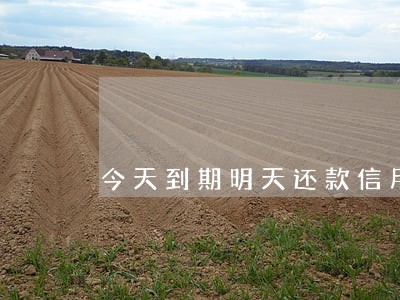 今天到期明天还款信用卡算逾期吗 今天到期明天还款信用卡算逾期吗