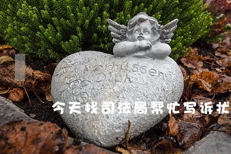 今天找司法局帮忙写诉状