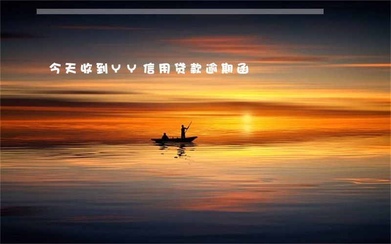 今天收到YY信用贷款逾期函 今天收到YY信用贷款逾期函