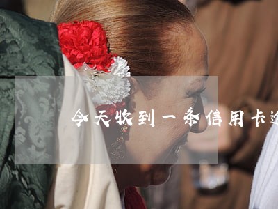今天收到一条信用卡逾期短信