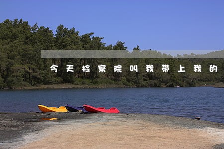 今天检察院叫我带上我的律师 今天检察院叫我带上我的律师