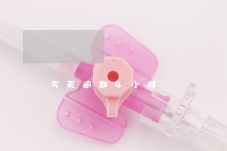 今天逾期4小时 今天逾期4小时