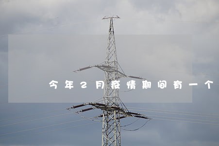 今年2月疫情期间有一个逾期 今年2月疫情期间有一个逾期