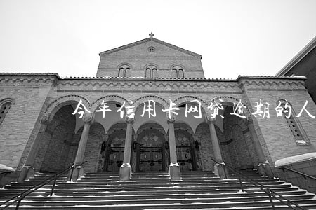 今年信用卡网贷逾期的人多吗 今年信用卡网贷逾期的人多吗