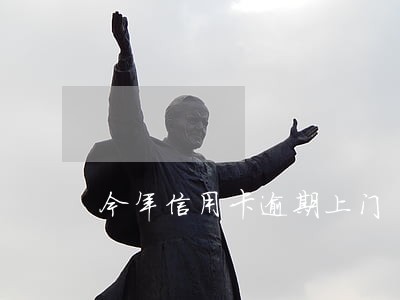 今年信用卡逾期上门