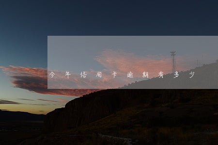 今年信用卡逾期有多少 今年信用卡逾期有多少