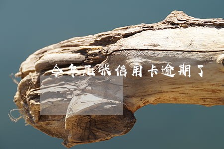 今年几张信用卡逾期了 今年几张信用卡逾期了