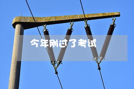 今年刚过了考试 今年刚过了考试