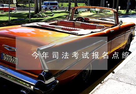 今年司法考试报名点缩减28个 今年司法考试报名点缩减28个