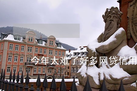 今年太难了好多网贷信用卡逾期 今年太难了好多网贷信用卡逾期