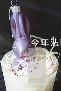 今年法院开庭会怎么判 今年法院开庭会怎么判
