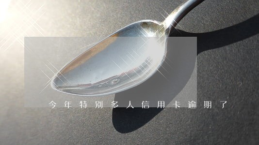 今年特别多人信用卡逾期了 今年特别多人信用卡逾期了