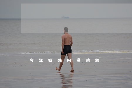 今年特殊网贷逾期 今年特殊网贷逾期