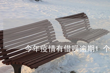 今年疫情有借呗逾期1个月 今年疫情有借呗逾期1个月