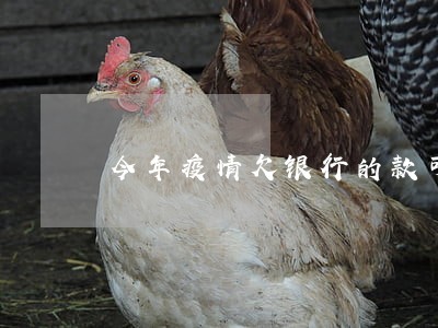今年疫情欠银行的款可以逾期吗 今年疫情欠银行的款可以逾期吗