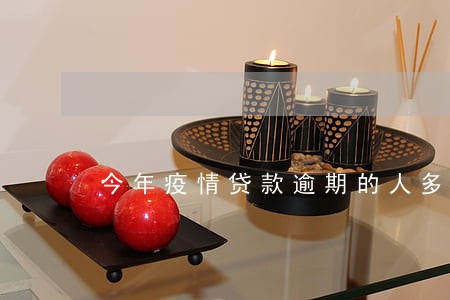 今年疫情贷款逾期的人多吗 今年疫情贷款逾期的人多吗