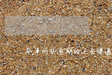 今年网贷逾期的还会爆通讯录吗 今年网贷逾期的还会爆通讯录吗